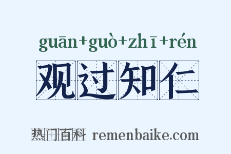 观过知仁是什么意思的图片